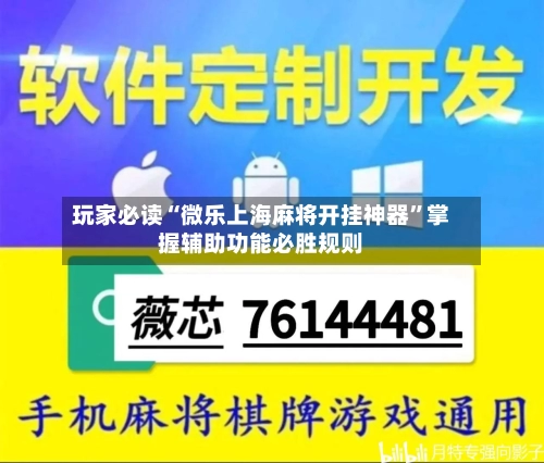 玩家必读“微乐上海麻将开挂神器	”掌握辅助功能必胜规则-第1张图片
