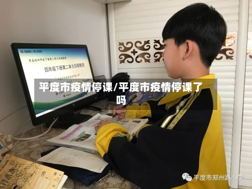 平度市疫情停课/平度市疫情停课了吗-第2张图片