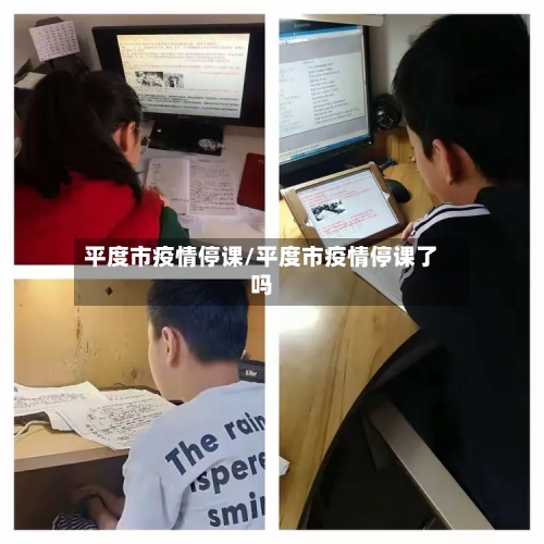 平度市疫情停课/平度市疫情停课了吗-第1张图片