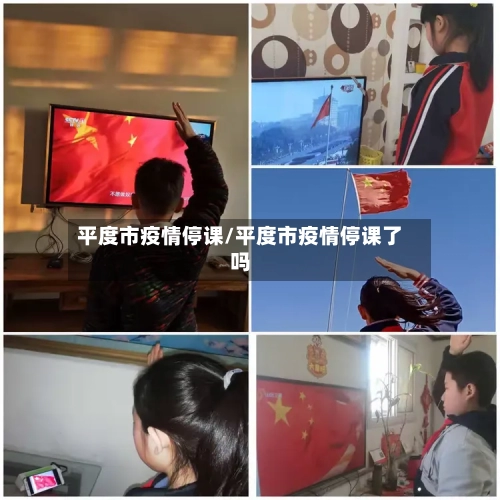 平度市疫情停课/平度市疫情停课了吗-第3张图片