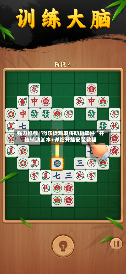 强力推荐“微乐捉鸡麻将助赢软件”开挂辅助脚本+详细开挂安装教程-第1张图片