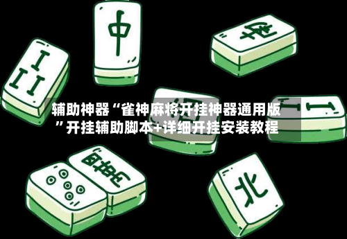 辅助神器“雀神麻将开挂神器通用版	”开挂辅助脚本+详细开挂安装教程-第2张图片