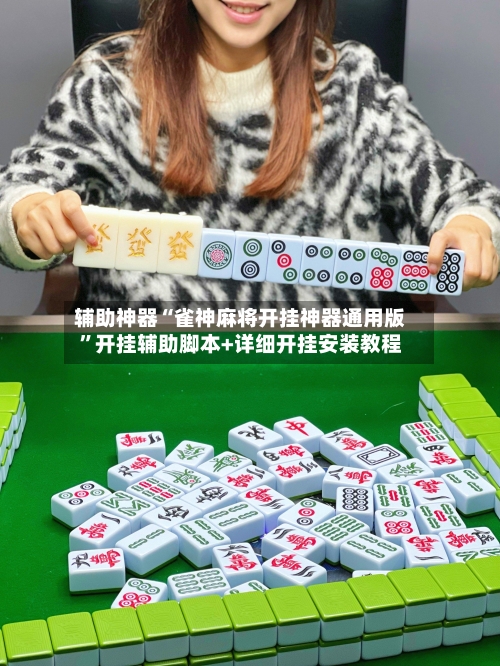 辅助神器“雀神麻将开挂神器通用版”开挂辅助脚本+详细开挂安装教程-第1张图片