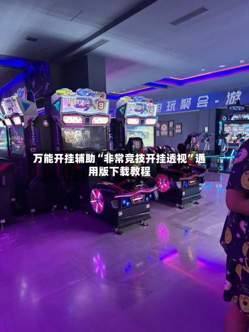 万能开挂辅助“非常竞技开挂透视”通用版下载教程-第1张图片