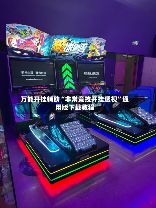 万能开挂辅助“非常竞技开挂透视”通用版下载教程-第2张图片