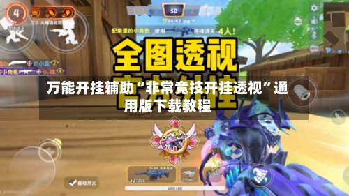 万能开挂辅助“非常竞技开挂透视	”通用版下载教程-第3张图片