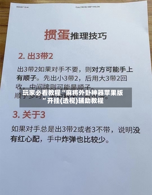 玩家必看教程“麻将外卦神器苹果版	”开挂(透视)辅助教程-第1张图片