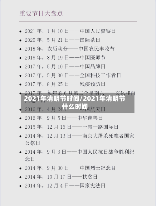 2021年清明节时间/2021年清明节什么时间-第1张图片