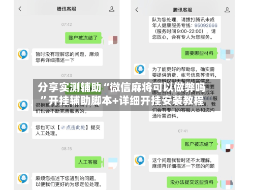 分享实测辅助“微信麻将可以做弊吗	”开挂辅助脚本+详细开挂安装教程-第2张图片