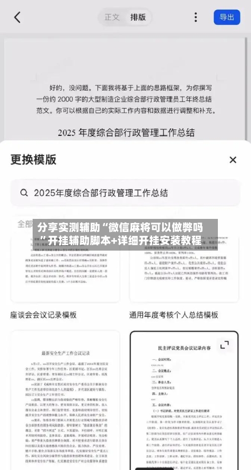分享实测辅助“微信麻将可以做弊吗”开挂辅助脚本+详细开挂安装教程-第1张图片