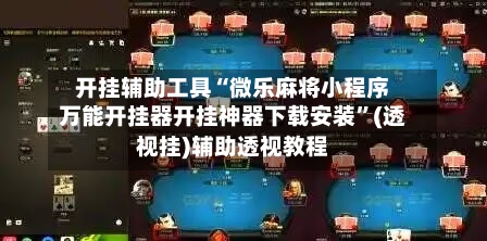 开挂辅助工具“微乐麻将小程序万能开挂器开挂神器下载安装	”(透视挂)辅助透视教程-第2张图片