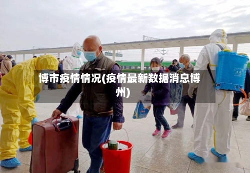 博市疫情情况(疫情最新数据消息博州)-第2张图片