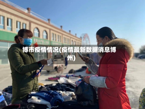 博市疫情情况(疫情最新数据消息博州)-第1张图片