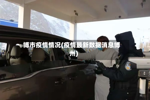 博市疫情情况(疫情最新数据消息博州)-第3张图片