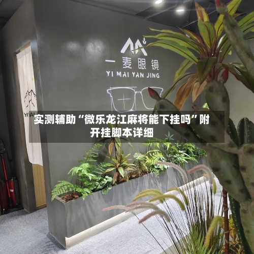 实测辅助“微乐龙江麻将能下挂吗	”附开挂脚本详细-第2张图片