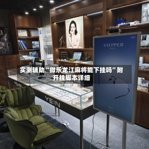 实测辅助“微乐龙江麻将能下挂吗”附开挂脚本详细-第1张图片