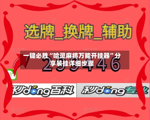 一键必胜“哈灵麻将万能开挂器	”分享装挂详细步骤-第1张图片
