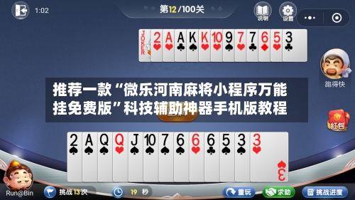 推荐一款“微乐河南麻将小程序万能挂免费版”科技辅助神器手机版教程-第1张图片