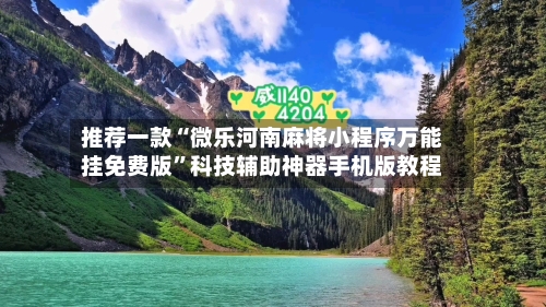 推荐一款“微乐河南麻将小程序万能挂免费版	”科技辅助神器手机版教程-第2张图片