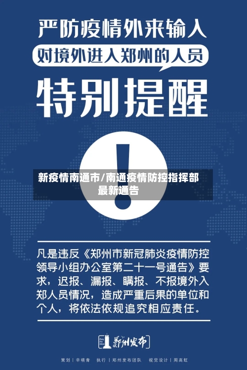 新疫情南通市/南通疫情防控指挥部最新通告-第1张图片