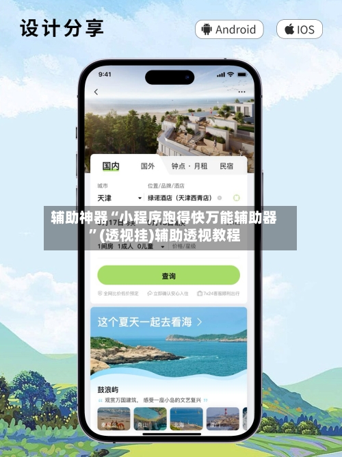 辅助神器“小程序跑得快万能辅助器”(透视挂)辅助透视教程-第1张图片