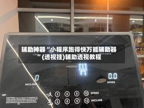 辅助神器“小程序跑得快万能辅助器”(透视挂)辅助透视教程-第2张图片