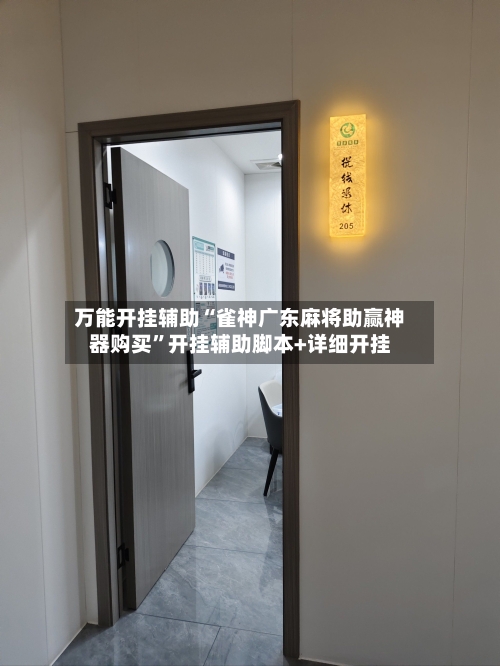 万能开挂辅助“雀神广东麻将助赢神器购买”开挂辅助脚本+详细开挂-第1张图片