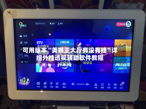 可用版本“美猴王大厅有没有挂”详细外挂透视辅助软件教程-第1张图片