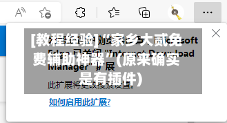 [教程经验]“家乡大贰免费辅助神器”(原来确实是有插件)-第1张图片