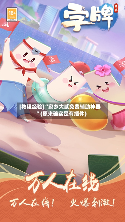 [教程经验]“家乡大贰免费辅助神器”(原来确实是有插件)-第2张图片