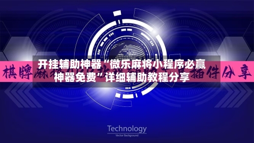 开挂辅助神器“微乐麻将小程序必赢神器免费”详细辅助教程分享-第1张图片