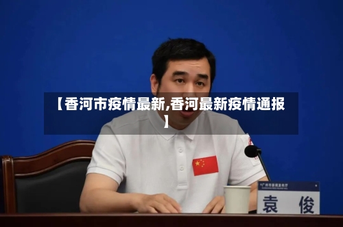 【香河市疫情最新,香河最新疫情通报】-第1张图片