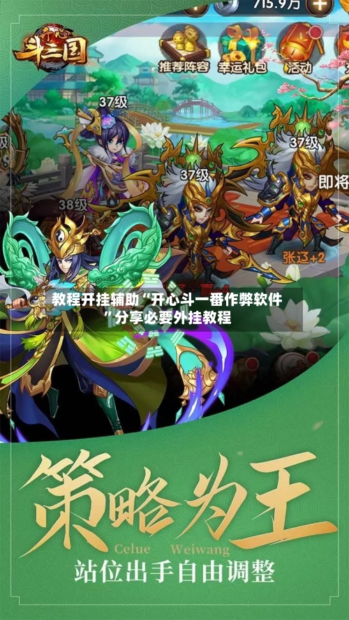 教程开挂辅助“开心斗一番作弊软件”分享必要外挂教程-第2张图片