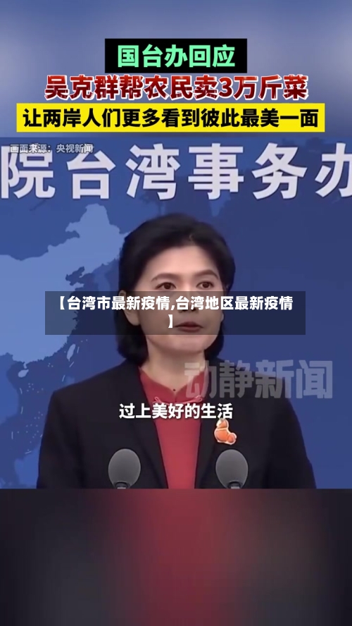 【台湾市最新疫情,台湾地区最新疫情】-第1张图片