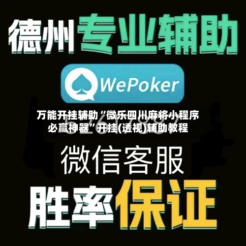 万能开挂辅助“微乐四川麻将小程序必赢神器	”开挂(透视)辅助教程-第2张图片