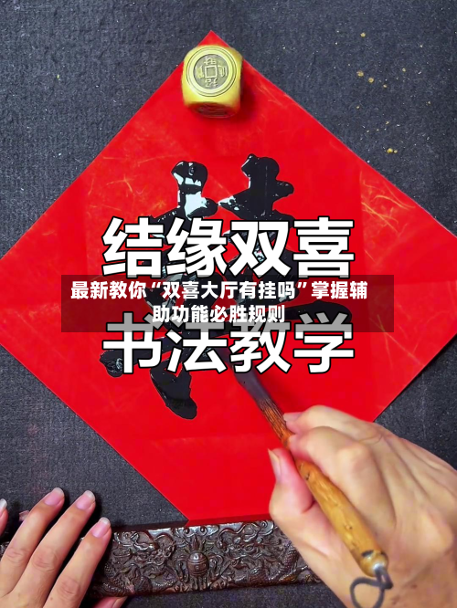 最新教你“双喜大厅有挂吗”掌握辅助功能必胜规则-第1张图片