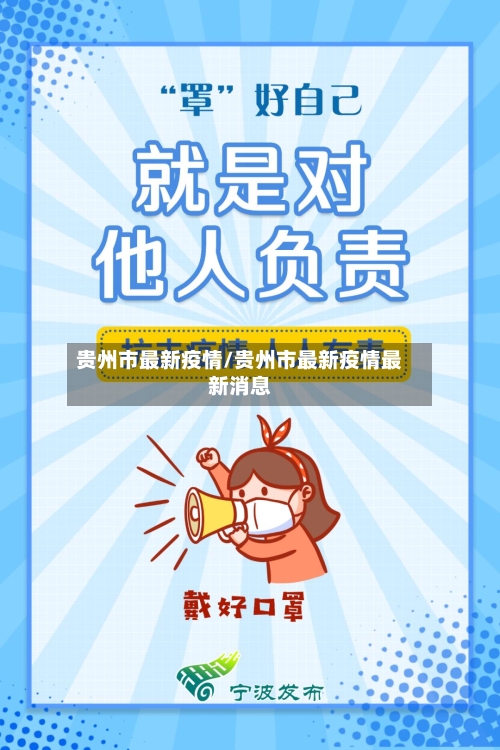 贵州市最新疫情/贵州市最新疫情最新消息-第1张图片