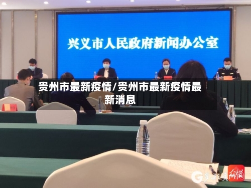 贵州市最新疫情/贵州市最新疫情最新消息-第2张图片
