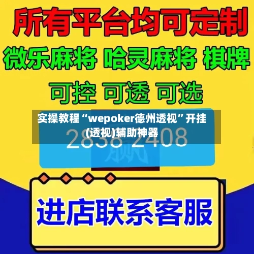 实操教程“wepoker德州透视	”开挂(透视)辅助神器-第1张图片