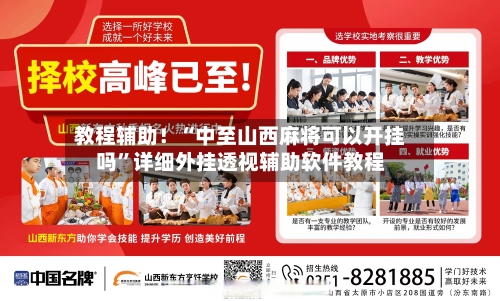 教程辅助！“中至山西麻将可以开挂吗”详细外挂透视辅助软件教程-第1张图片