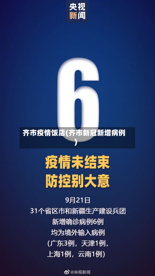 齐市疫情饭店(齐市新冠新增病例)-第2张图片