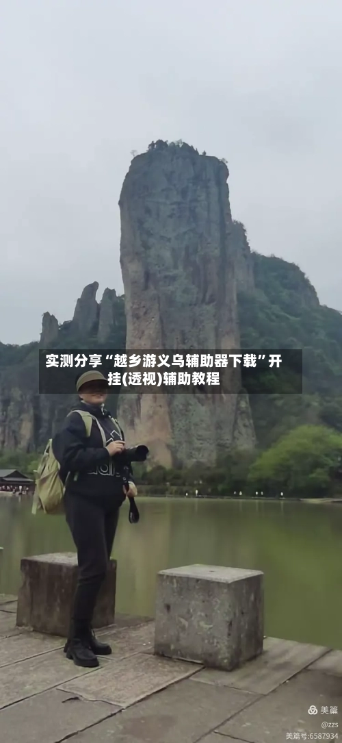实测分享“越乡游义乌辅助器下载	”开挂(透视)辅助教程-第1张图片