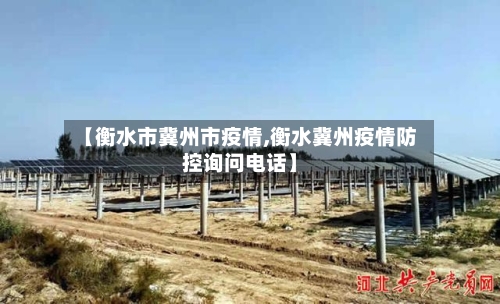 【衡水市冀州市疫情,衡水冀州疫情防控询问电话】-第2张图片