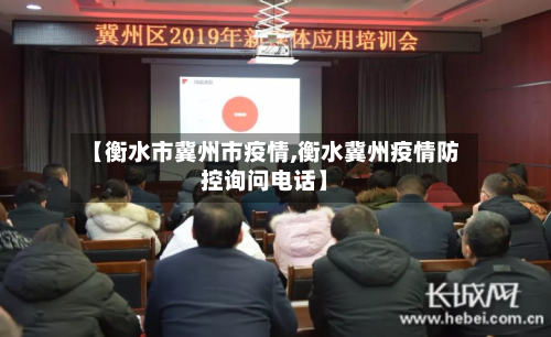 【衡水市冀州市疫情,衡水冀州疫情防控询问电话】-第3张图片