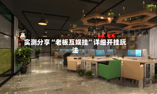 实测分享“老板互娱挂	”详细开挂玩法-第3张图片