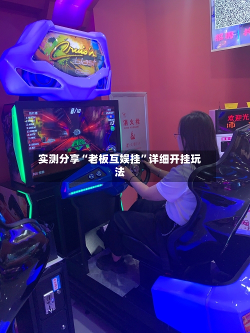 实测分享“老板互娱挂”详细开挂玩法-第2张图片