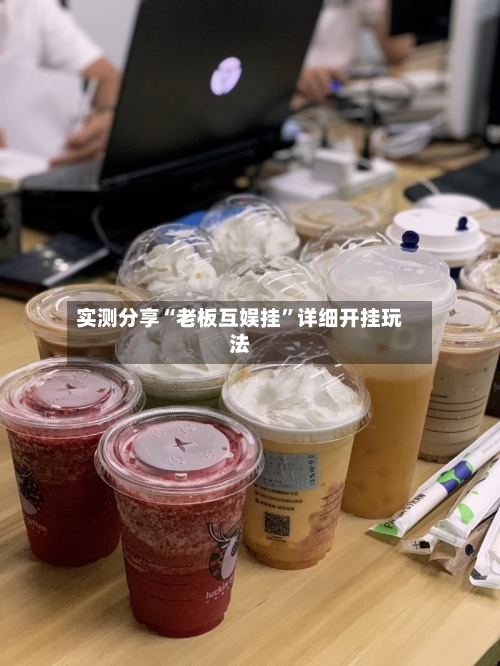 实测分享“老板互娱挂”详细开挂玩法-第1张图片