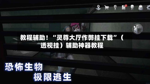 教程辅助！“灵尊大厅作弊挂下载	”（透视挂）辅助神器教程-第2张图片