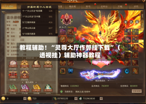 教程辅助！“灵尊大厅作弊挂下载”（透视挂）辅助神器教程-第1张图片