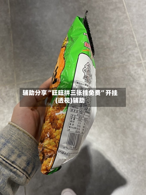 辅助分享“旺旺拼三张挂免费”开挂(透视)辅助-第1张图片